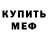 МЕТАДОН белоснежный KetchupGuy